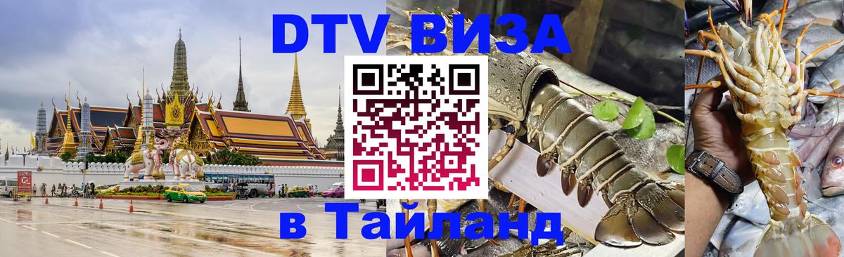 DTV виза Тайланд 