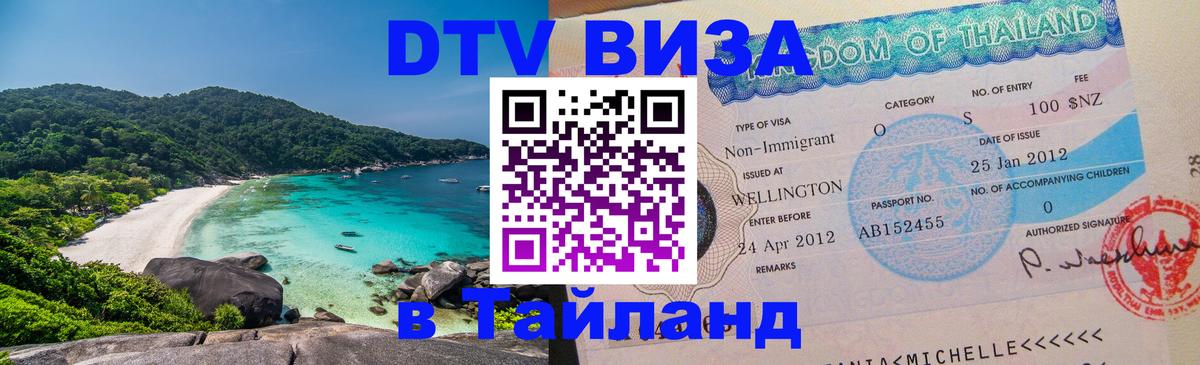 DTV Visa Thailand — прайс и условия, виза без дополнительных документов - 06.12.2025 