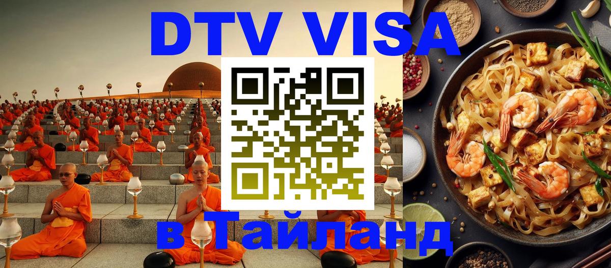 DTV виза Тайланд 